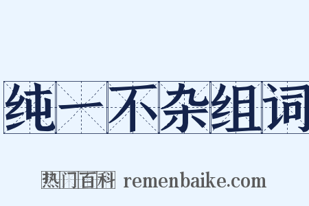 纯一不杂组词是什么意思的图片